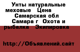 Унты натуральные меховые › Цена ­ 2 200 - Самарская обл., Самара г. Охота и рыбалка » Экипировка   